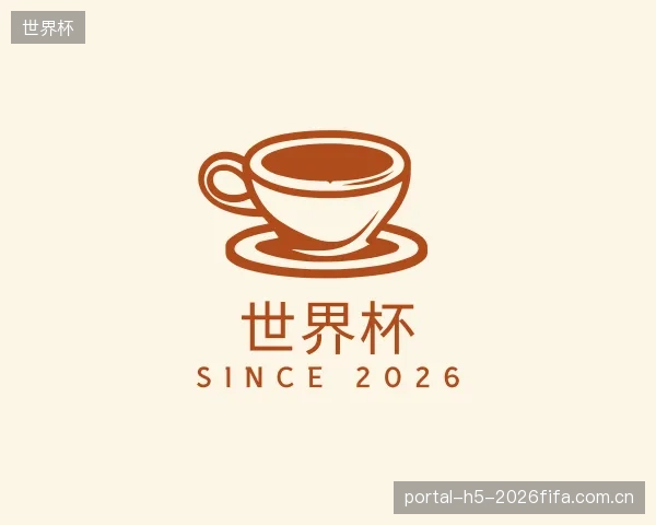 了解世界杯部门