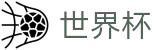 2026FIFA世界杯正规买球站 · 世界杯赌球在线买球软件